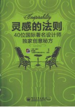 灵感的法则  40位国际著名设计师独家创意秘方