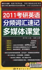 2011考研英语分频词汇速记多媒体课堂