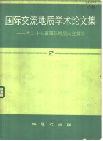 国际交流地质学术论文集  为二十七届国际地质大会撰写  2