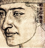 帕米尔面容  <em>王雷</em>·塔什库尔干人物写生集