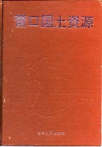 <em>营口</em>国土资源