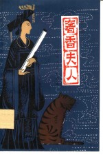 奢<em>香</em>夫人  黔剧
