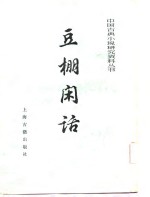 豆棚闲话