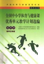 全国中小学体育与健康课优秀单元教学计划选编  水平四  初中三年级