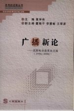 广播新论  沈阳电台获奖论文选