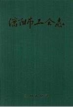 <em>沈阳</em>市工会志