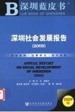 深圳社会发展报告  2009