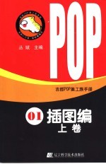 吉郎POP美工族<em>手册</em> 01 <em>插图</em>编 上