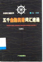 五千金融英语词汇速通