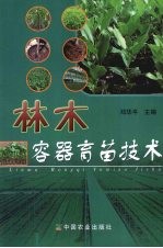 <em>林木</em>容器<em>育苗</em><em>技术</em>