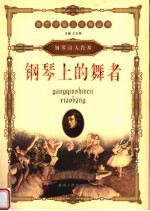 钢琴上的舞者  钢琴诗人肖邦