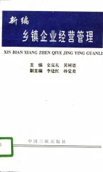 新编乡镇企业经营管理