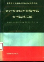 <em>会计</em><em>专业</em><em>技术</em><em><em>资格</em><em>考试</em></em>参考法规汇<em>编</em>