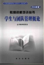 学生与团队管理<em>概论</em>  2008<em>新编</em>