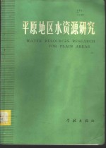 平原地区水资源研究