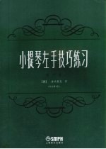 小提琴左手技巧练习  第4册