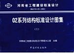 0<em>2</em>系列结构标准<em>设计</em><em>图集</em>  <em>2</em>