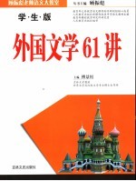 中学外国文学61讲  学生版