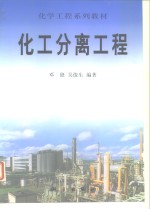 化工分离工程