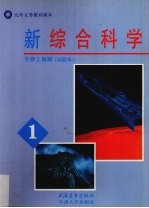 新综合科学  牛津上海版  试验本