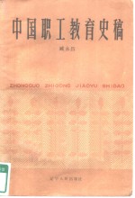 中国职工教育史稿  1915-1983