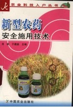 新型<em>农药</em><em>安全</em>施用技术