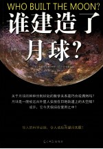谁建造了月球？
