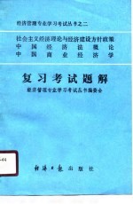 社会主义经济<em>理论</em>与经济建设方针政策  中国经济法<em>概论</em>  中国商业经济学  复习考试题解