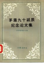 <em>茅盾</em>九十诞辰纪念论文集