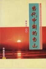 当代中国的台山  三十八年的光辉历程  1949-1987