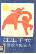 独生子女家庭教育经验谈