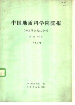 中国地质科学院院报  562综合大队分刊  第1卷  第1号  1980年