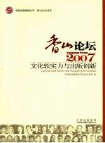 香山论坛  2007：文化软实力与<em>出版</em>创新