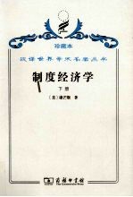 制度经济学  下