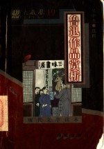 现代文学读本  鲁迅作品赏析