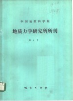 中国地质科学院地质<em>力学</em>研究所所刊  第8号