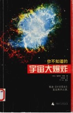 闪！  对宇宙大爆炸的追捕