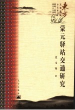蒙元驿站交通研究 The stage transport <em>of</em> the Mongol empire