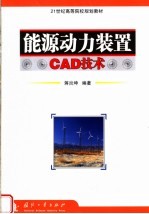 能源<em>动力</em><em>装置</em>CAD技术