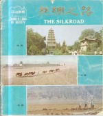 <em><em>江山</em><em>多娇</em></em>  第19期  丝绸之路