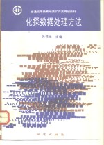 化<em>探</em>数据处理<em>方法</em>
