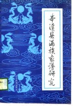 本溪县满族家谱研究