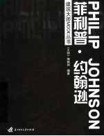 建筑<em>大师</em>MOOK丛书  菲利普·约翰逊