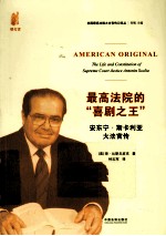 最高法院喜剧之王  安东宁·斯卡利亚大法官传