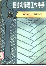 拖拉机修理工作<em>手册</em>  第6篇  恢复工艺