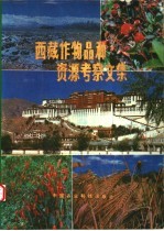 西藏作物品种<em>资源</em><em>考察</em>文集