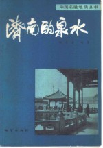 济南的泉水