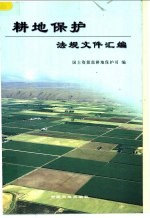 耕地<em>保护</em><em>法规</em>文件汇编