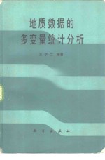 地质数据的多变量统计分析