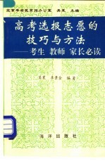 高考选报志愿的技巧与方法  <em>考生</em>  教师  家长<em>必读</em>